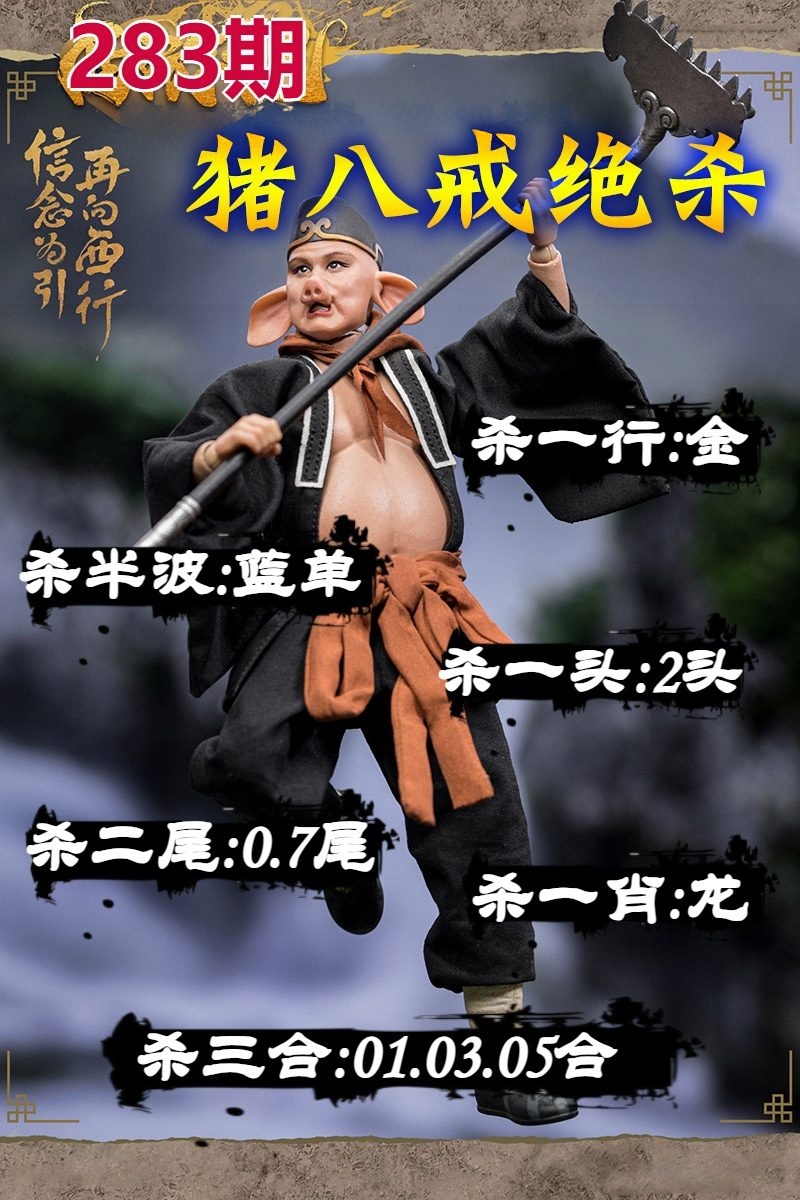 猪八戒绝杀 第283期