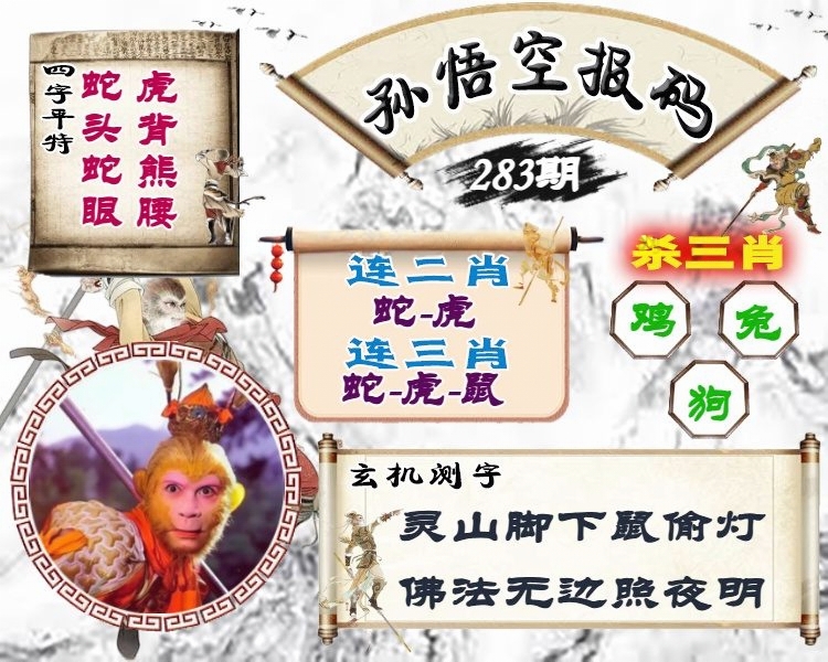 孙悟空报码 第283期