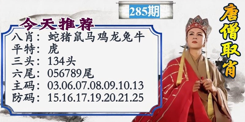 唐僧取肖 第283期