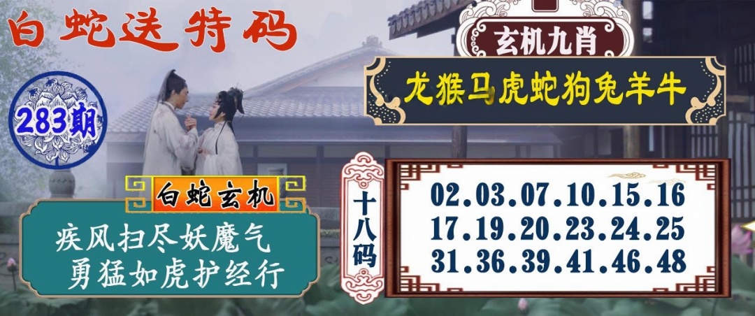 白蛇送码 第283期
