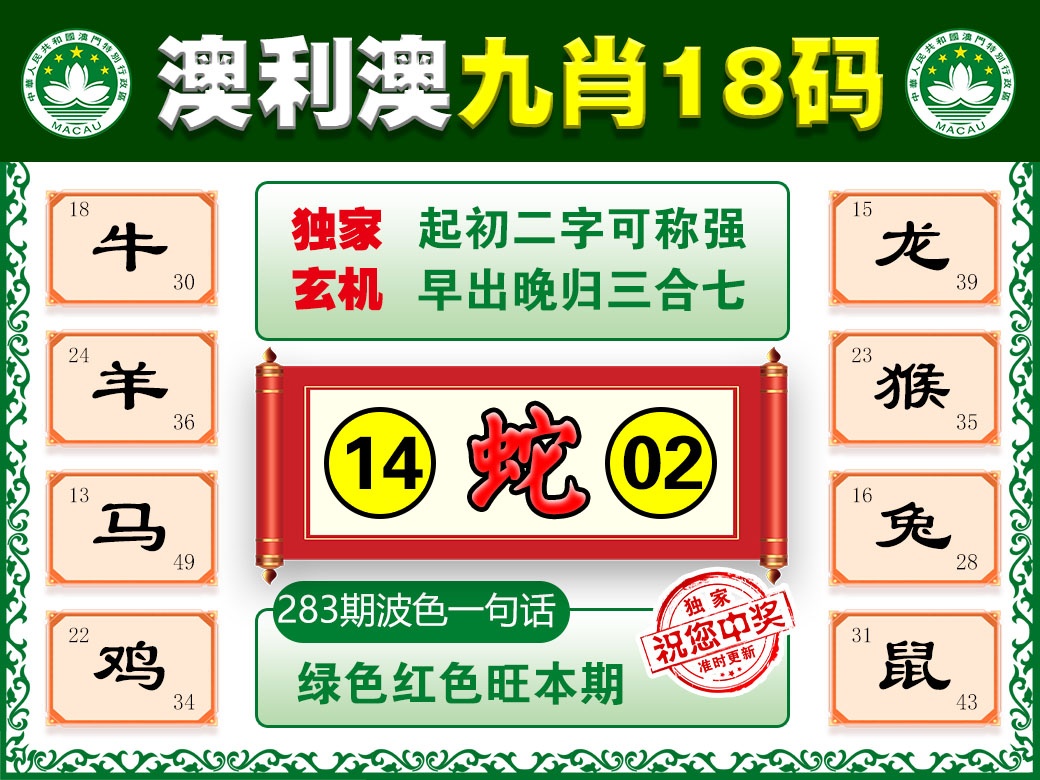 另版九肖18码 第283期