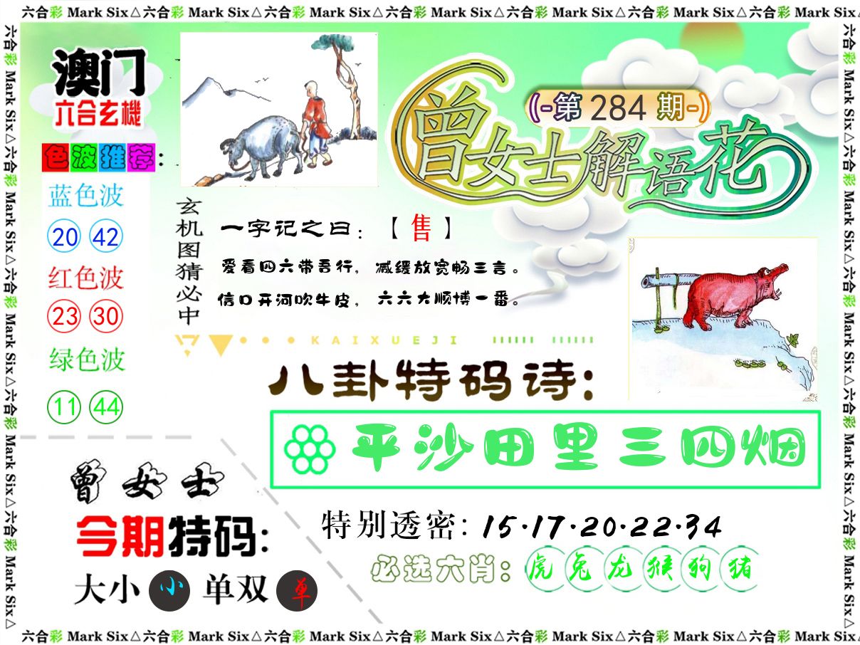 曾女士解语花 第283期