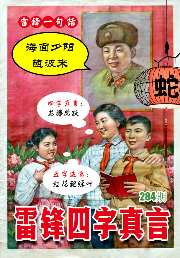 雷锋四字真言 第283期