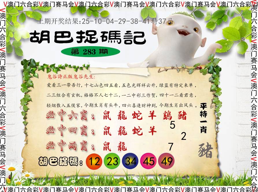 胡巴抓码记 第283期