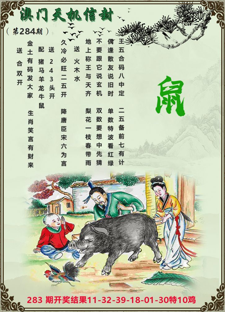 天机信封 第284期