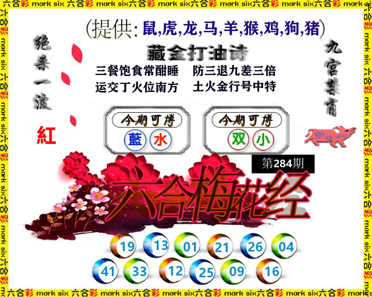六合梅花经 第284期