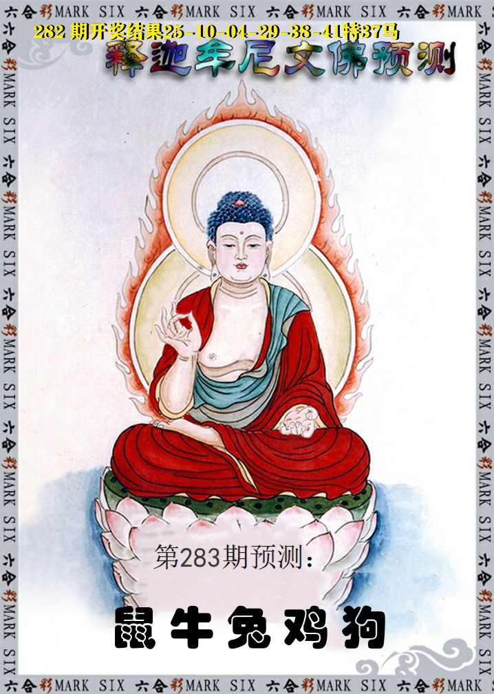 释迦牟尼文佛预测 第283期