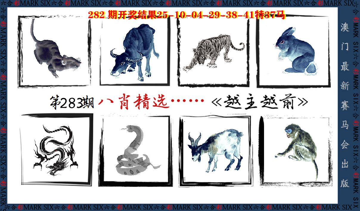 八肖精选 第283期