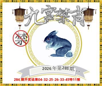 九宫禁肖 第284期