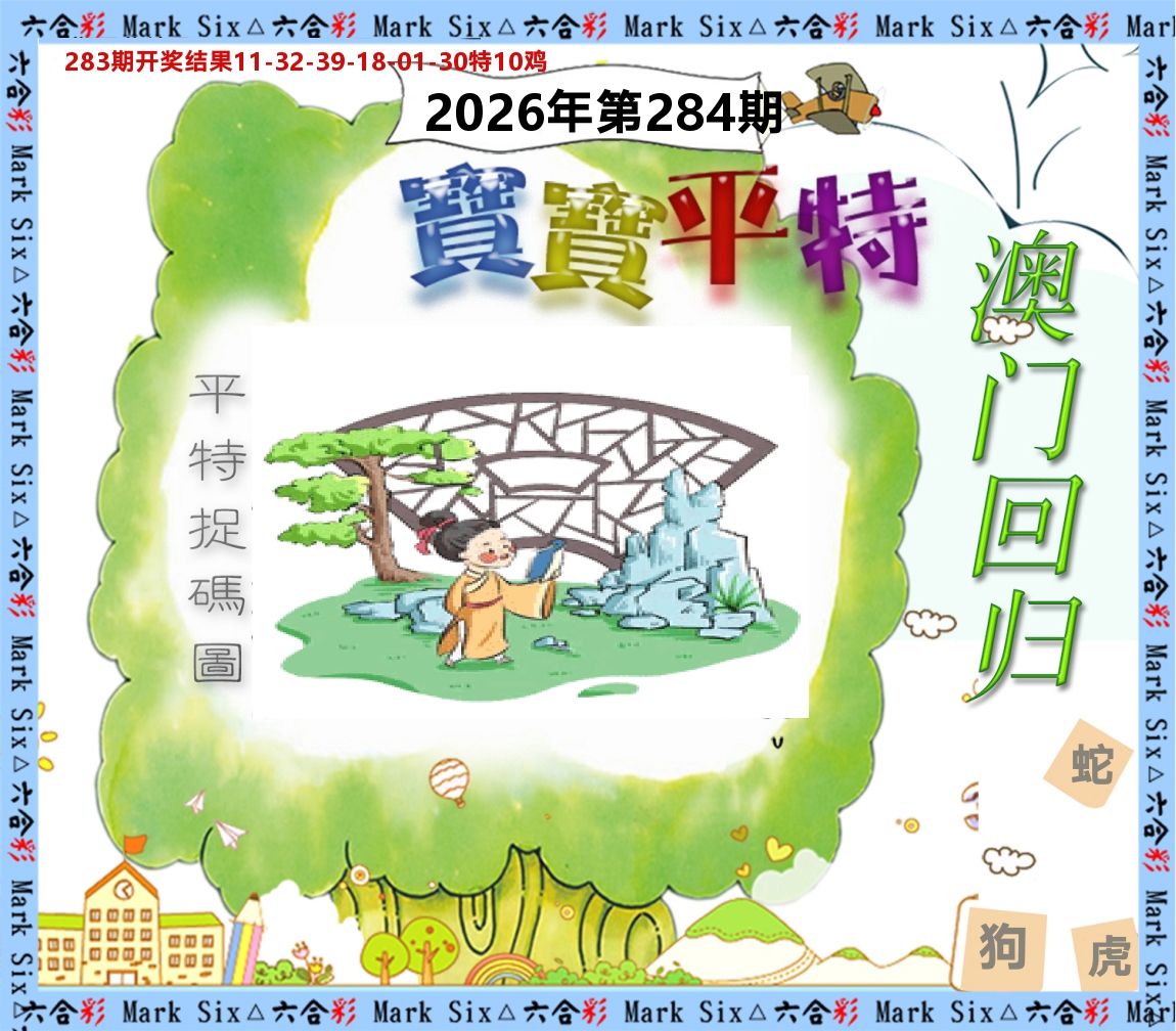 宝宝平特 第283期