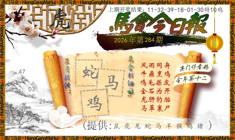 马会今日报 第284期