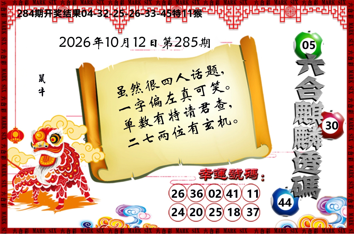 六合麒麟透码 第284期