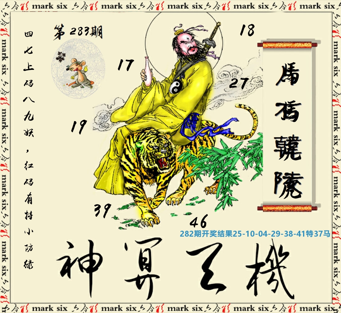 神算玄机 第283期