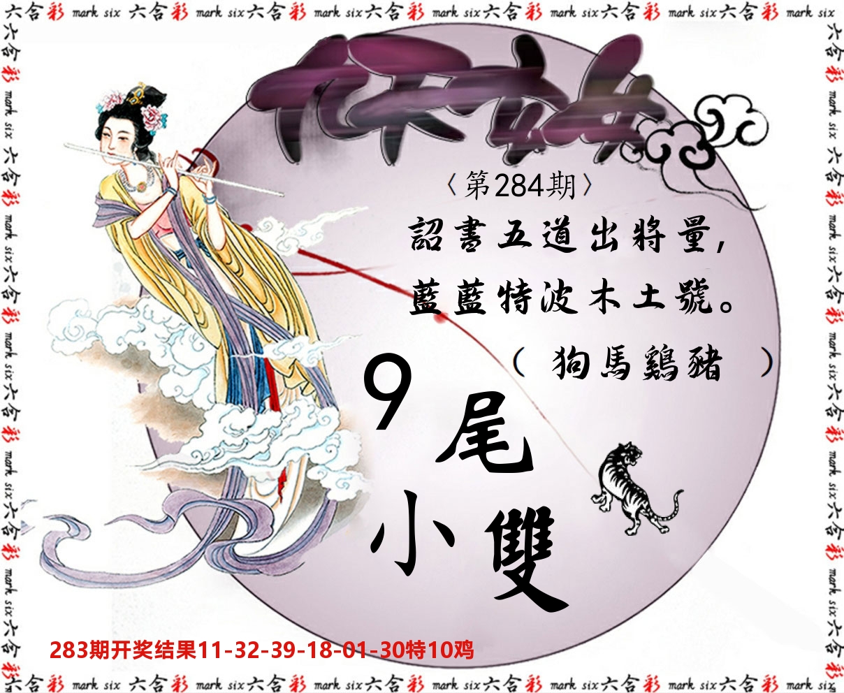 九天玄女 第283期
