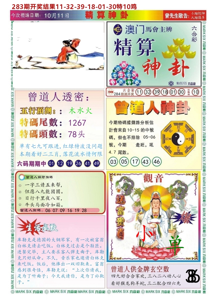 澳门精算神卦 第283期