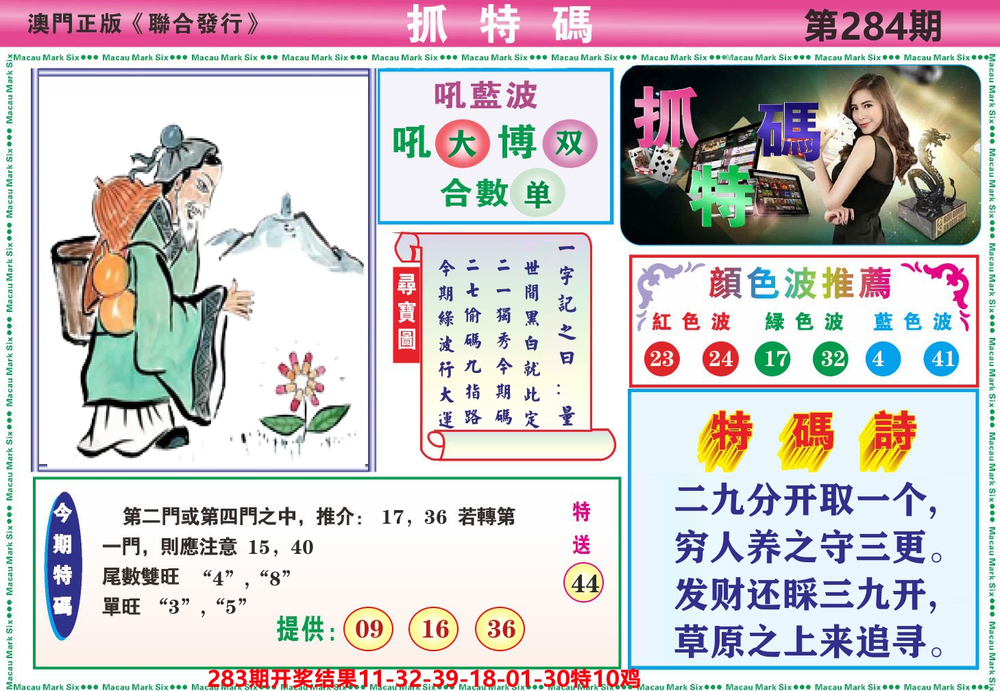 澳门抓特码A 第283期