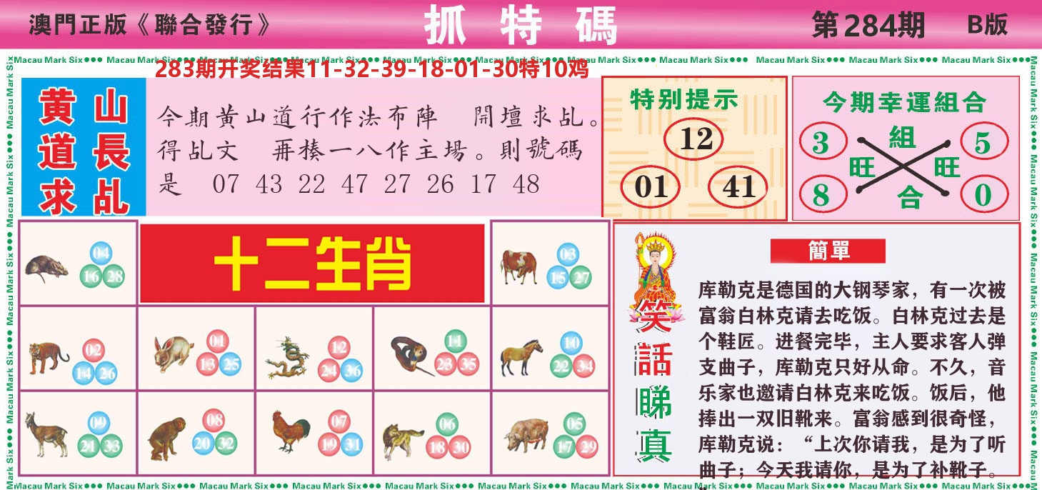 澳门抓特码B 第283期