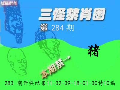 禁肖图《彩》 第283期