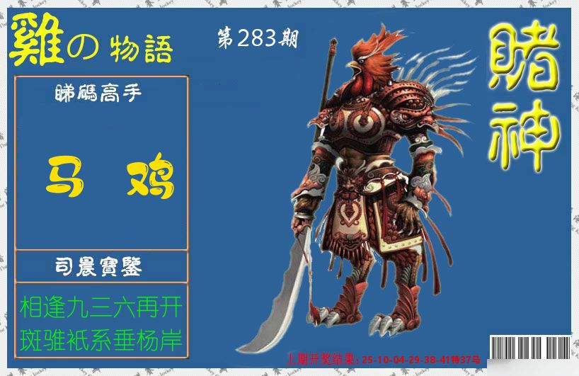 赌神鸡报 第283期