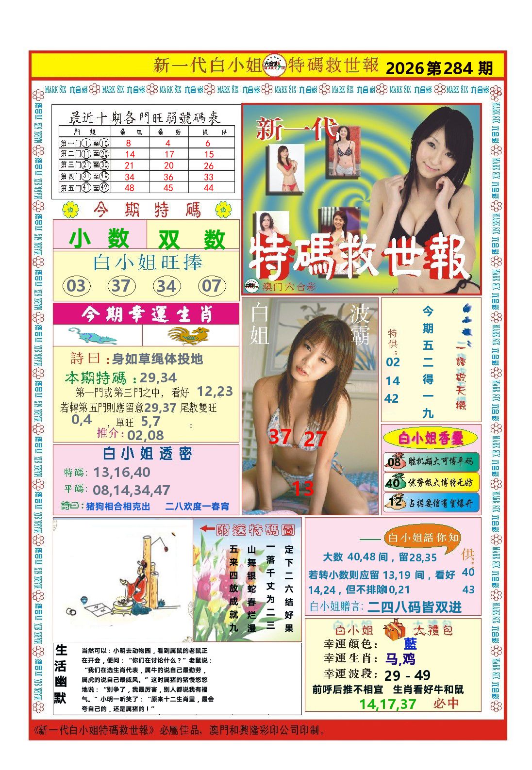 澳门特码救世报 第283期