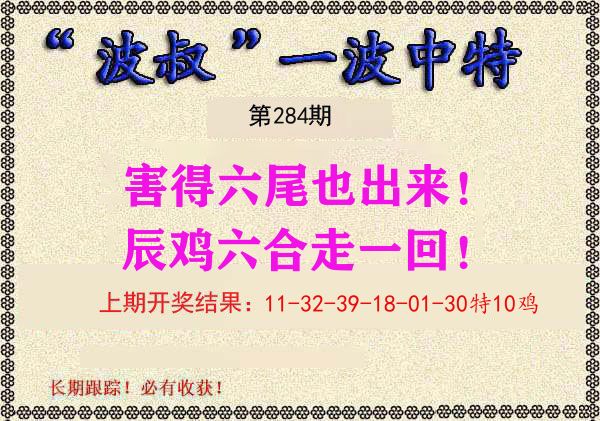 波叔中特 第283期