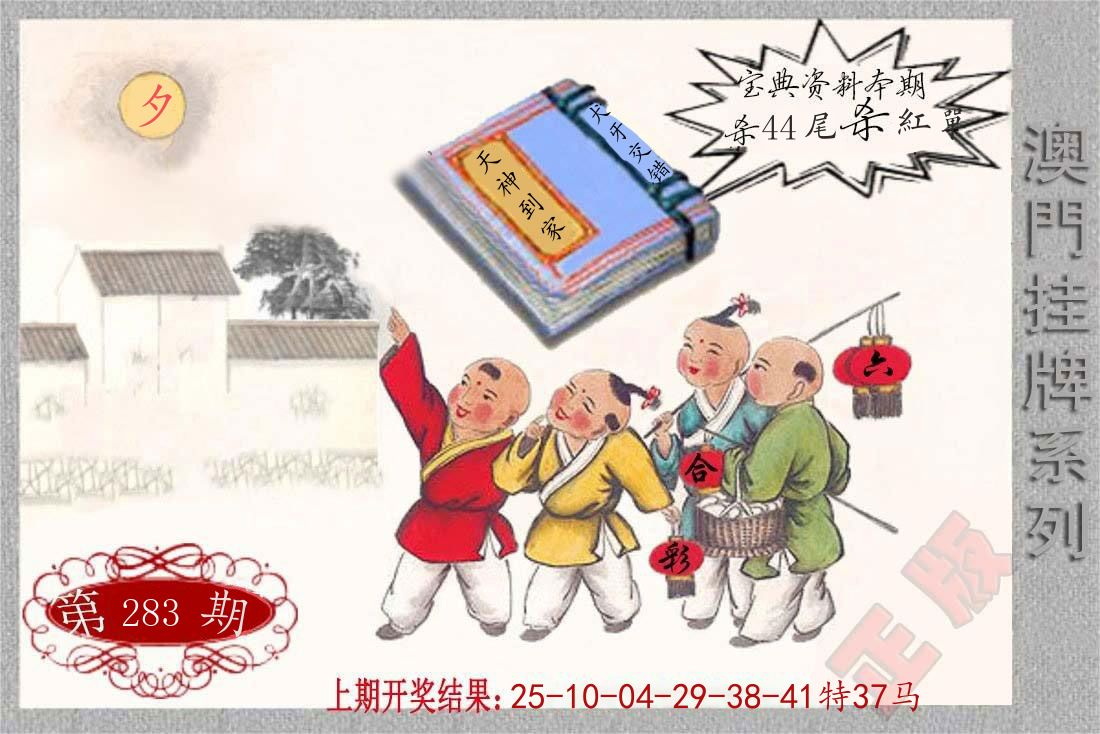 澳门挂牌系列 第283期