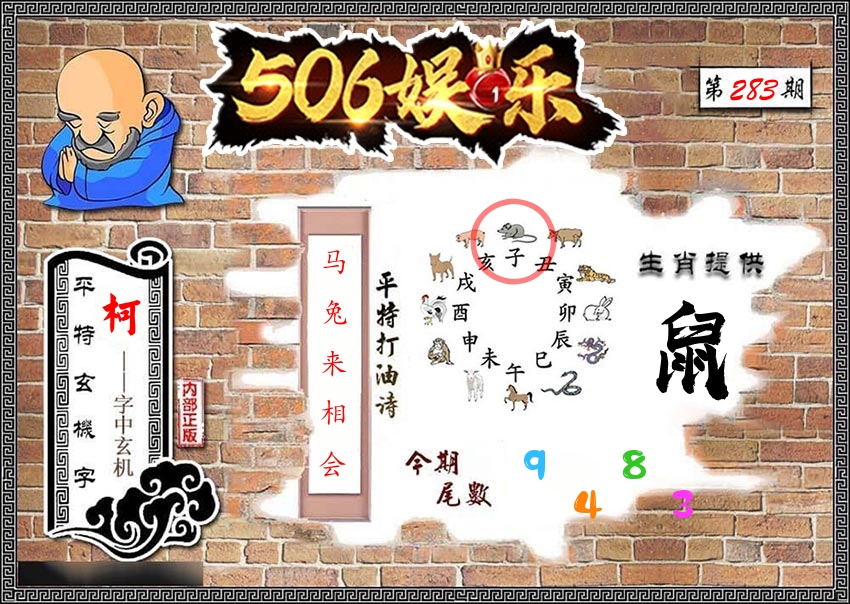 内部玄机 第283期