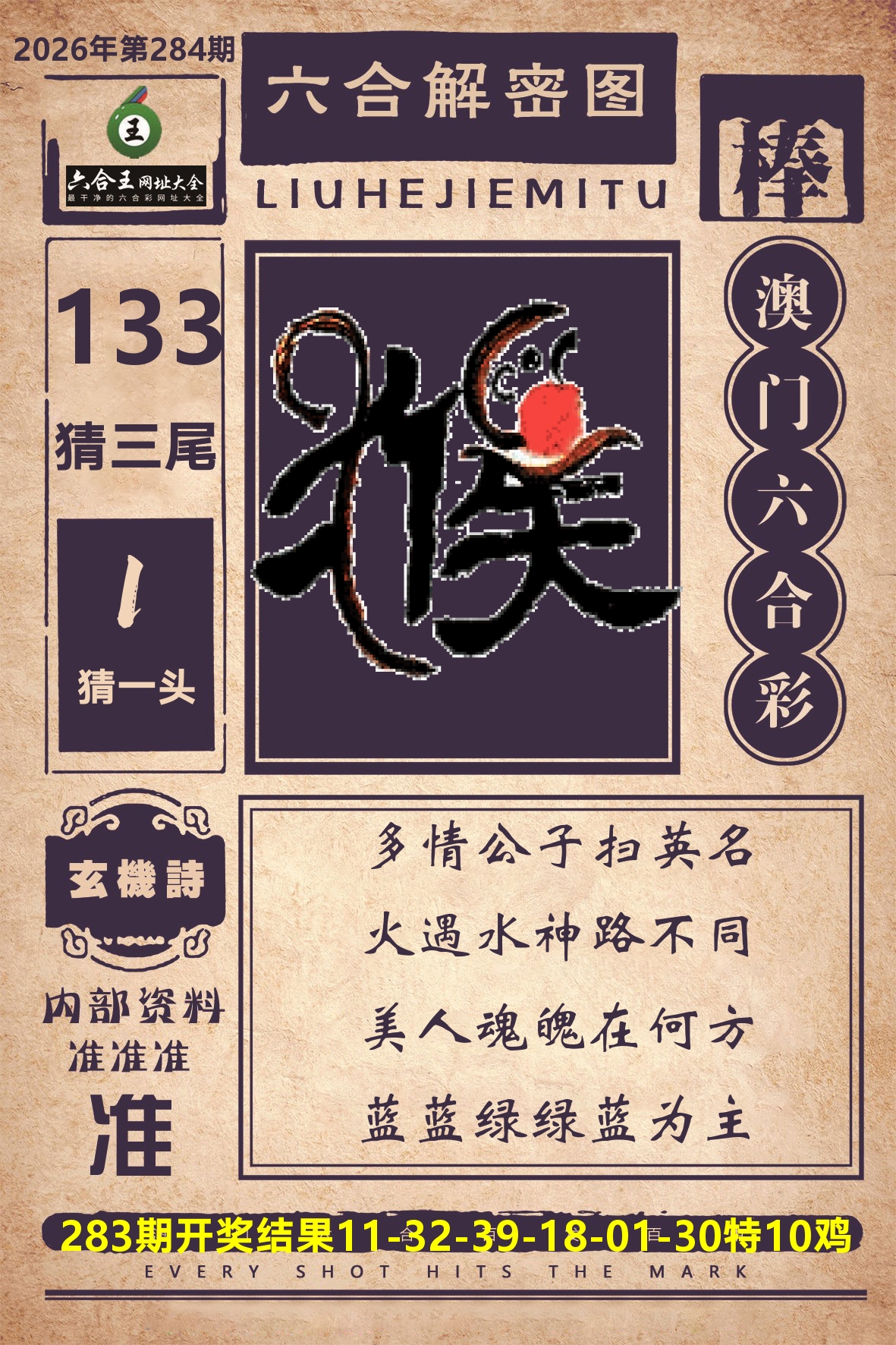 六合王六合解密 第284期
