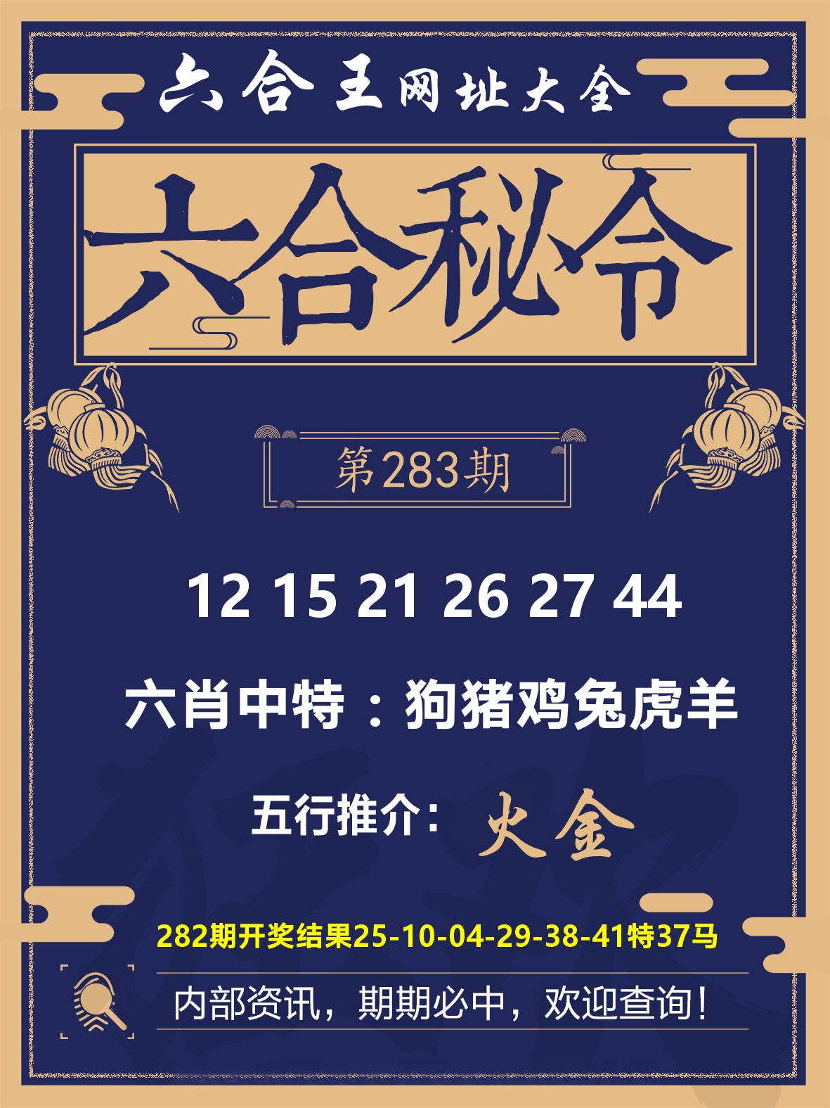 六合王六合密令 第283期