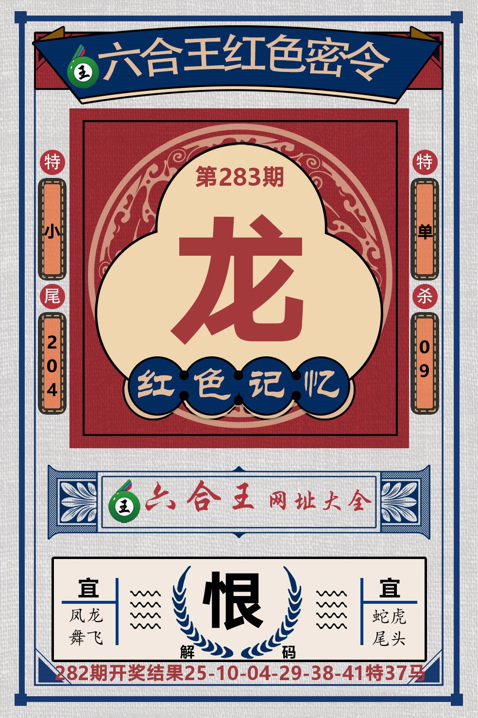 六合王红色密令 第283期