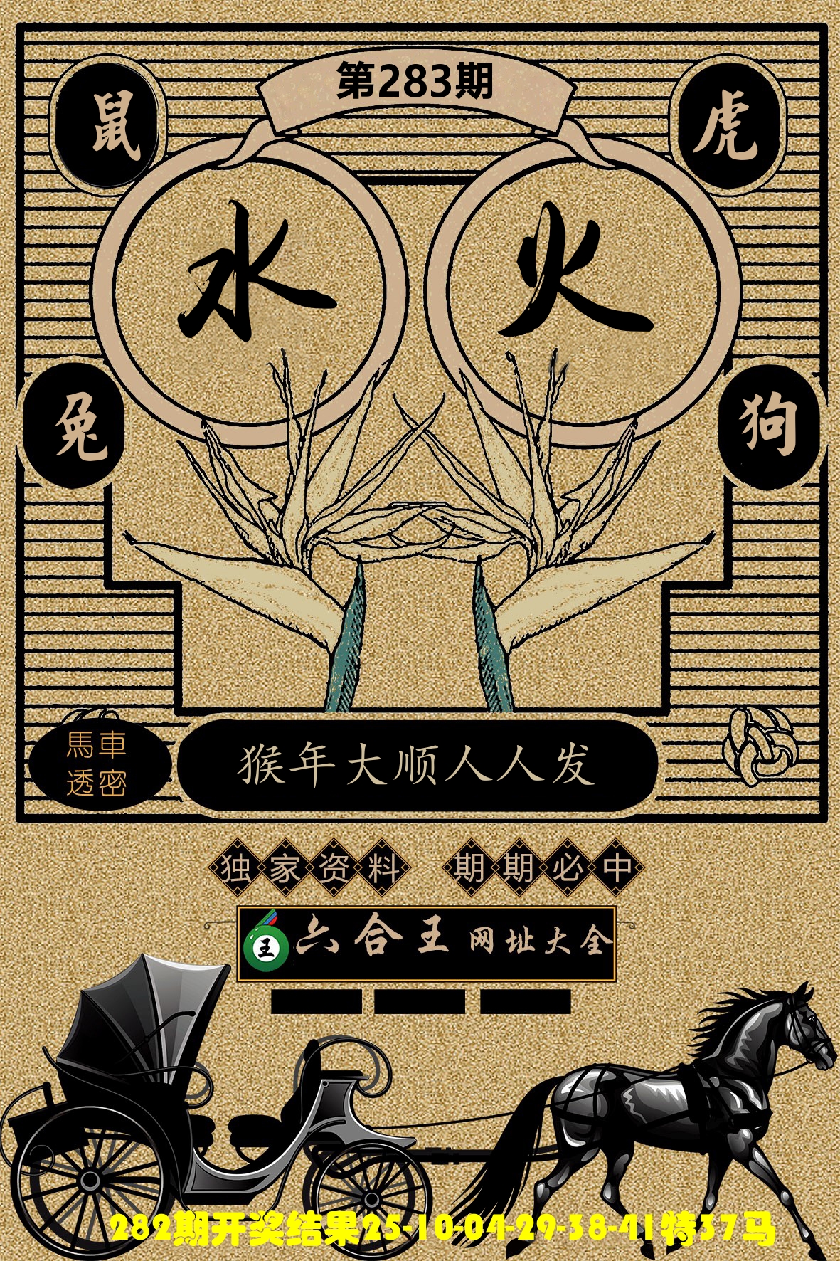 六合王马车透密 第283期