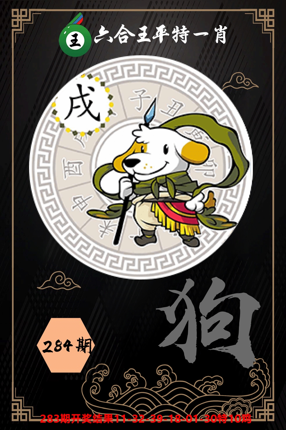 六合王平特一肖 第284期