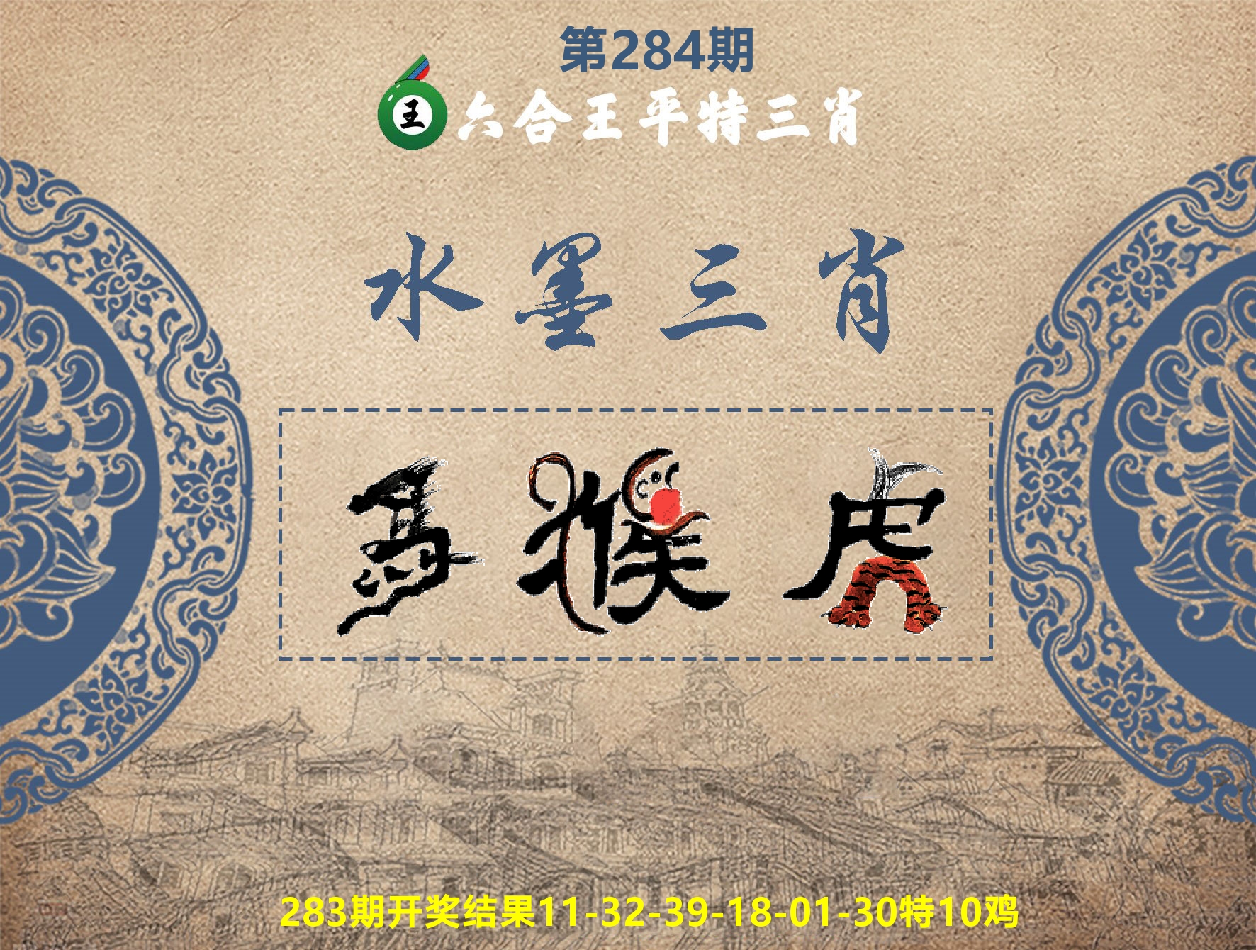 六合王水墨三肖 第283期