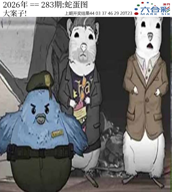 正版蛇蛋图 第283期