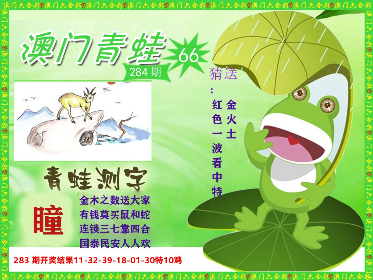 青蛙系列66 第284期