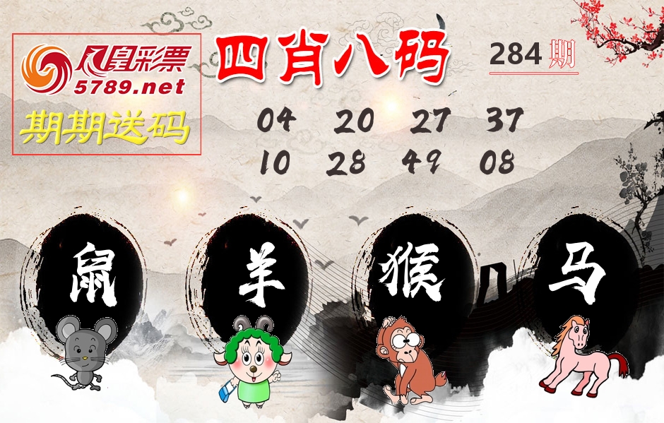 四肖八码期期送 第284期