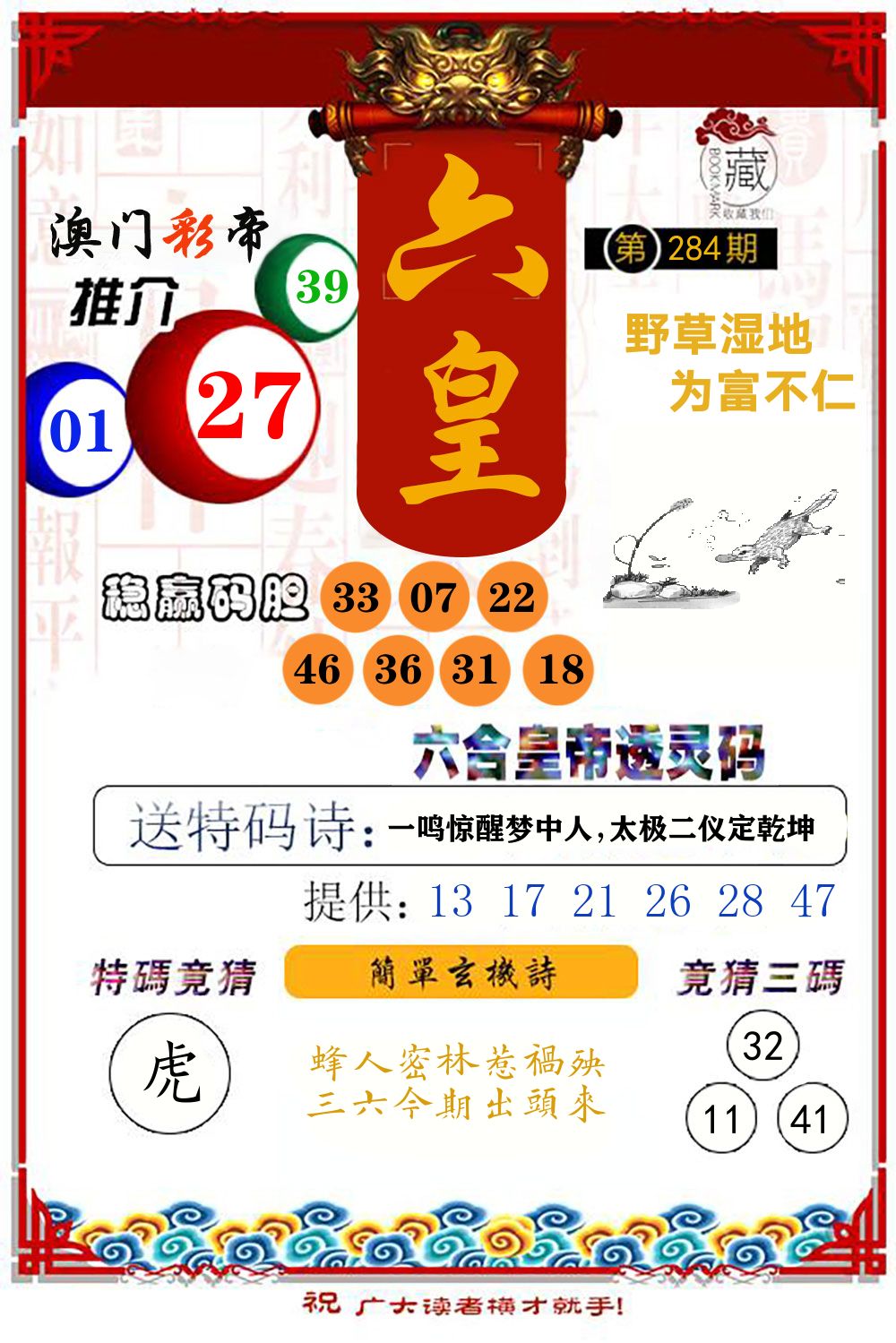 六合皇帝透灵码 第283期