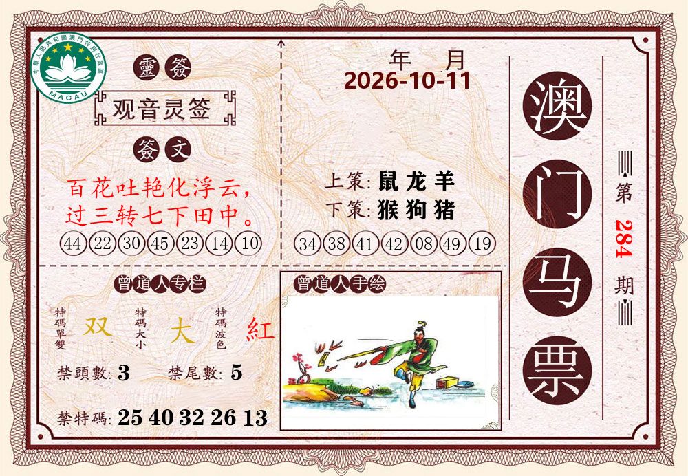 澳门马票 第283期