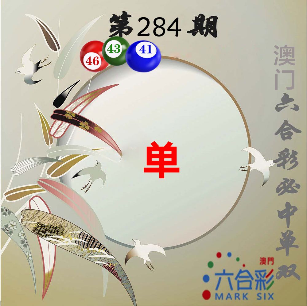 必中单双 第283期