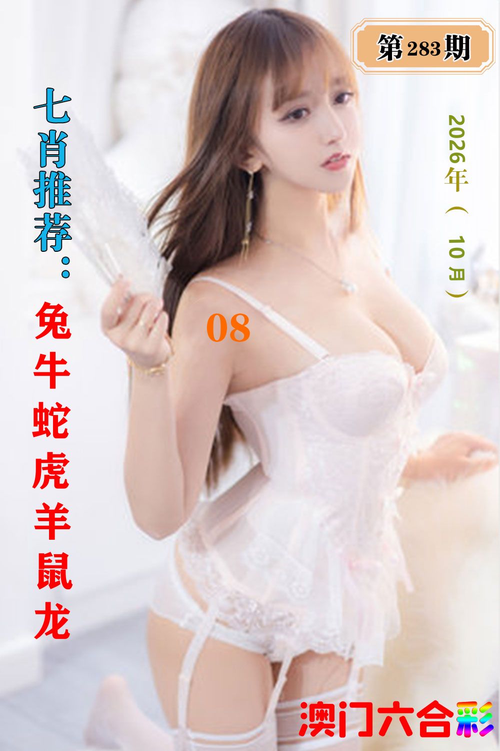 七肖推荐 第283期