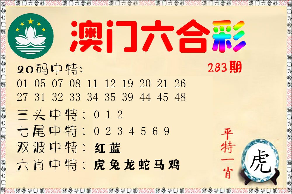 快乐六合彩 第283期