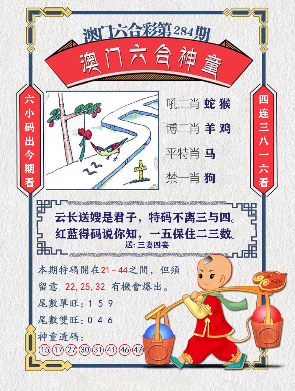 六合神童 第283期