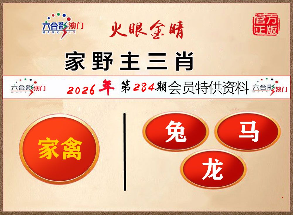 会员特供资料 第284期