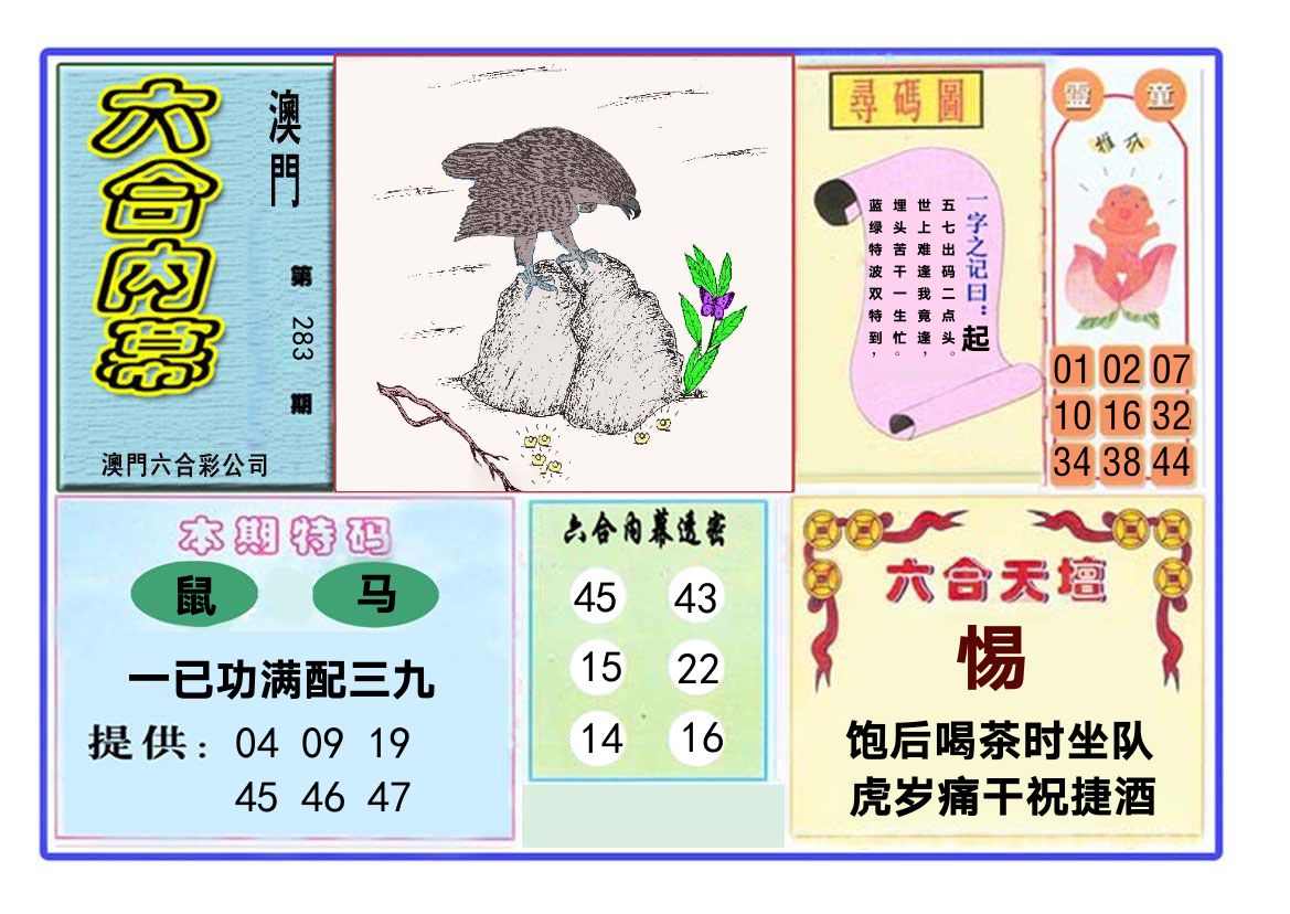 六合内幕 第283期