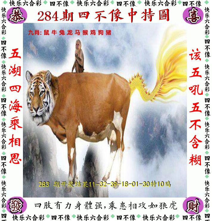 四不像 第283期