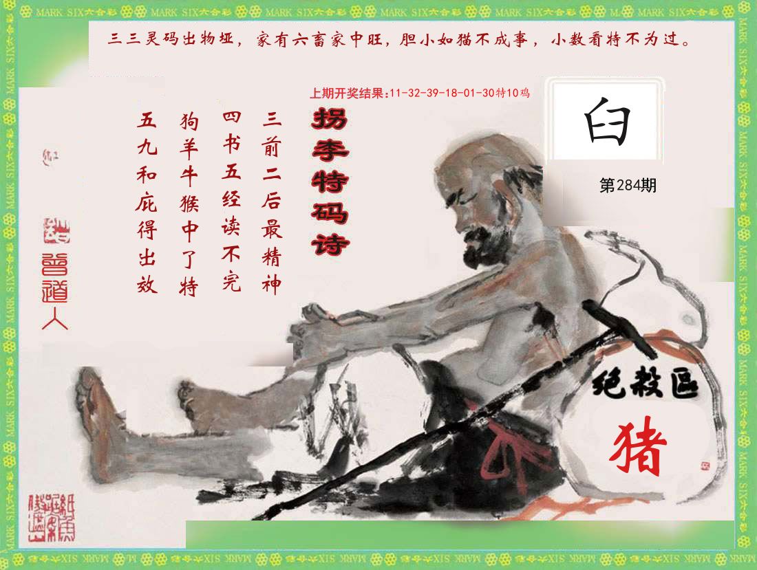 拐李特码诗 第283期