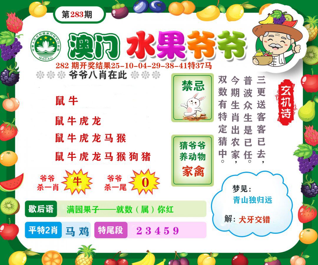 澳门水果爷爷 第283期