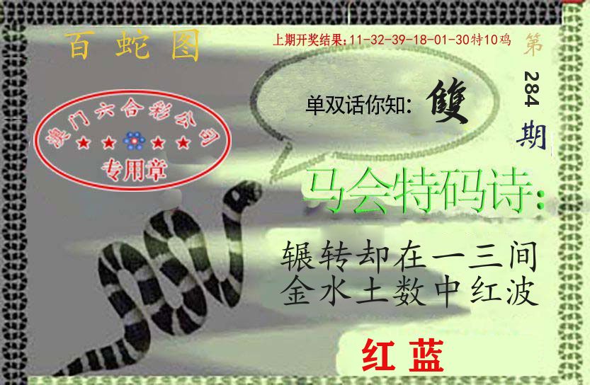 百蛇图 第284期