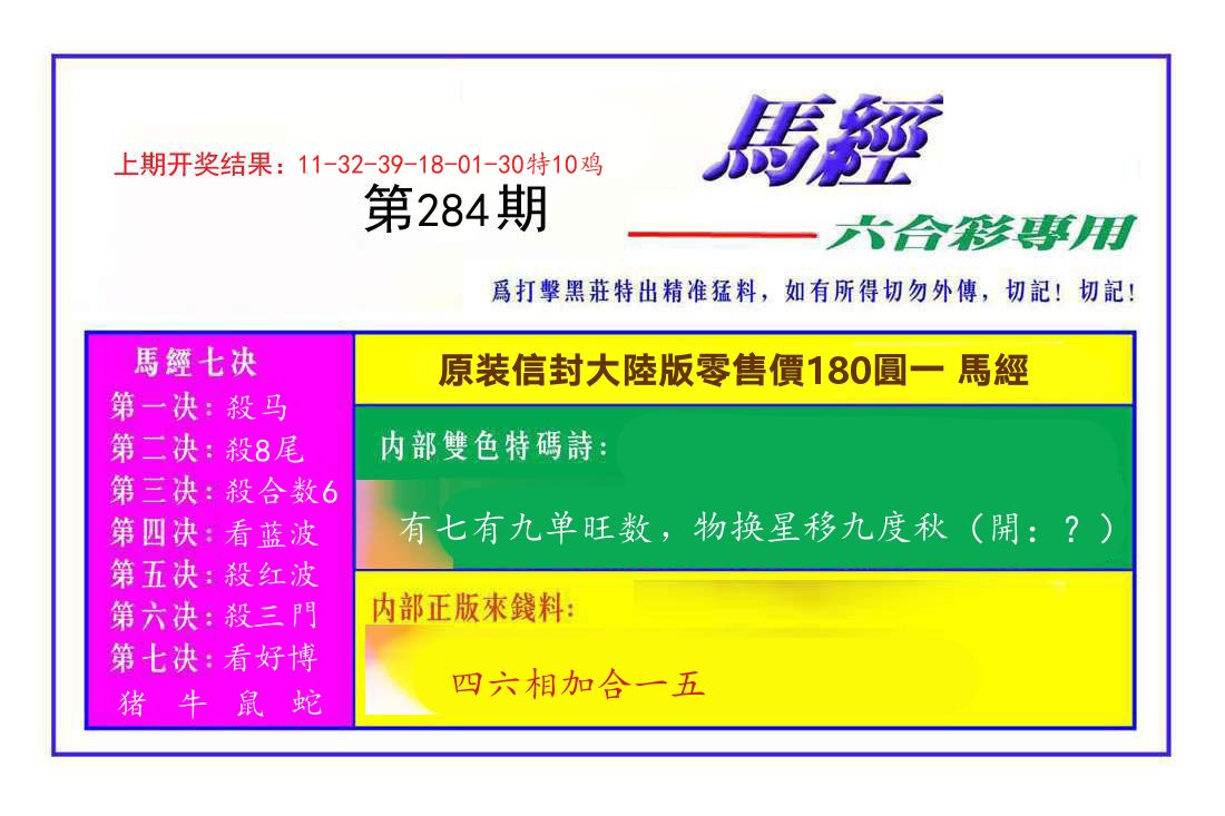 六合彩专用马经 第283期