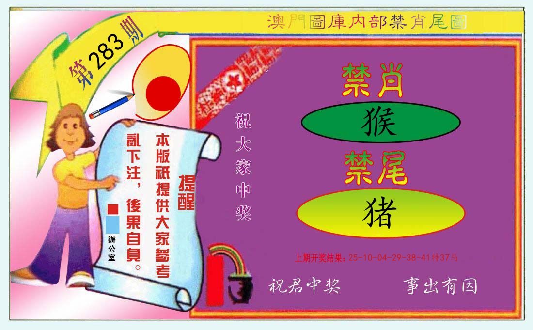 内部禁肖尾 第283期